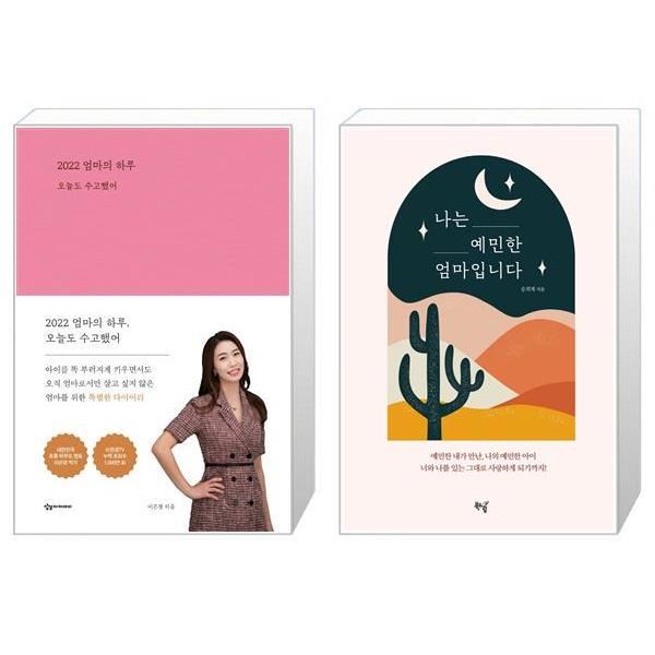  유니오니아시아 2022 엄마의 하루 + 나는 예민한 엄마입니다, [단일상품] 