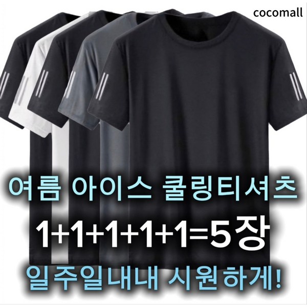 여름 냉감 쿨링 남성 반팔티셔츠 5장세트 색상선택가능