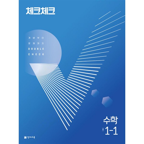 2024 체크체크 수학 중 1-1, 천재교육, 중등1학년