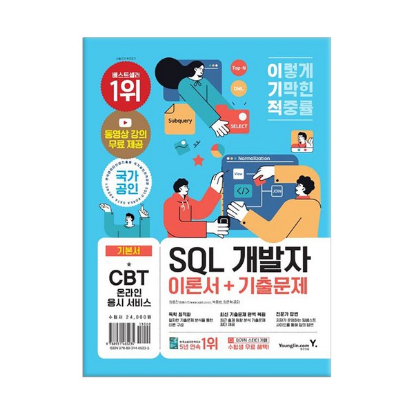 이기적 SQL 개발자 이론서 + 기출문제, 영진닷컴