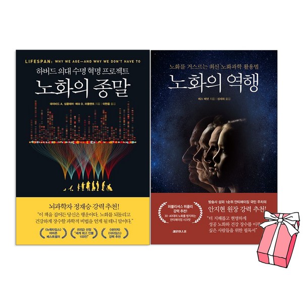 노화의 종말 + 노화의 역행 세트 (전2권) + 사은품 제공