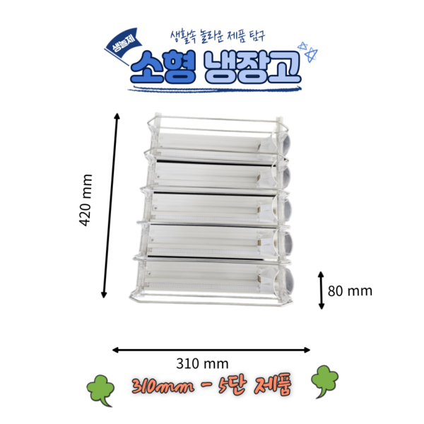  (신길원시영업소) 냉장고 캔음료 음료수 디스펜서 자동 정리 항속기능형 트레이 31cm 38cm 3단 5단, 1set, 화이트단색 