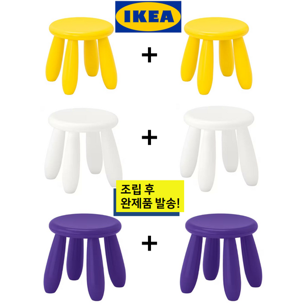 이케아 맘무트 어린이스툴 어린이의자 1+1 완제품발송 / 칼라선택가능, 퍼플+퍼플
