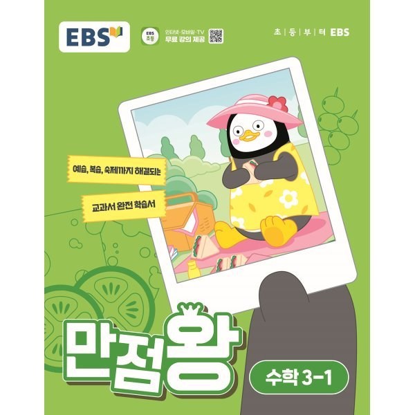 EBS 만점왕 초등 수학 3-1(2024):예습·복습·숙제까지 해결되는 교과서 완전 학습서, 한국교육방송공사(EBSi), 초등3학년