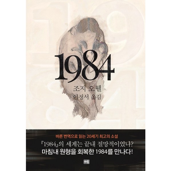 1984, 새움, 조지 오웰