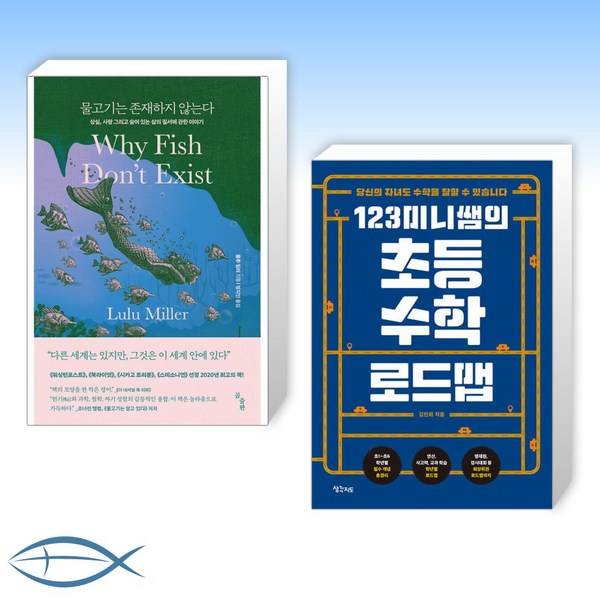[오늘의 책] 물고기는 존재하지 않는다 + 123미니쌤의 초등 수학 로드맵 (전2권)