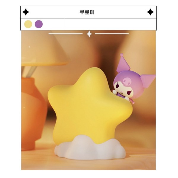 산리오 공식 라이센스 별빛 산리오 무드등, 쿠로미