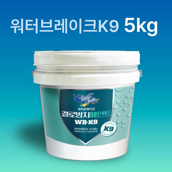 결로방지페인트 WB-K9 워터브레이크K9 5kg 결로방지제 곰팡이방지, 1개