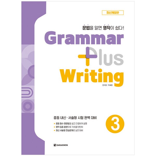 [최신개정판] Grammar plus Writing 3