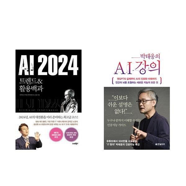 (이분야 베스트) AI 2024 트렌드&활용백과 + 박태웅의 AI 강의 (전2권)