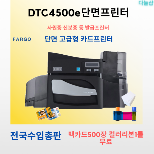 Fargo 카드프린터 DTC4500e Single 단면 신분증 카드발급기, 1개