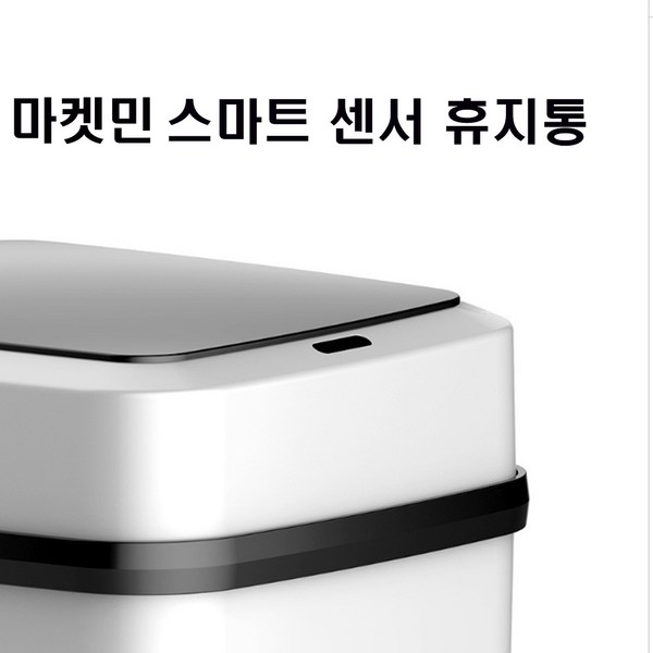 마켓민 스마트 휴지통