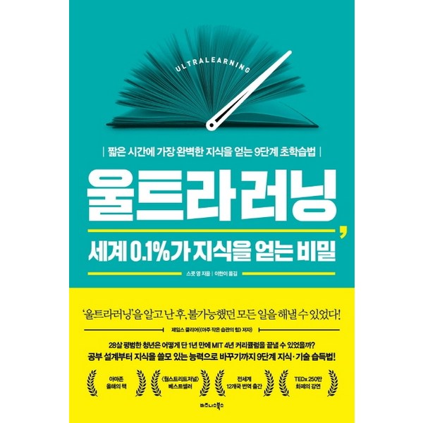 울트라러닝 세계 0.1%가 지식을 얻는 비밀, 비즈니스북스, 스콧 영