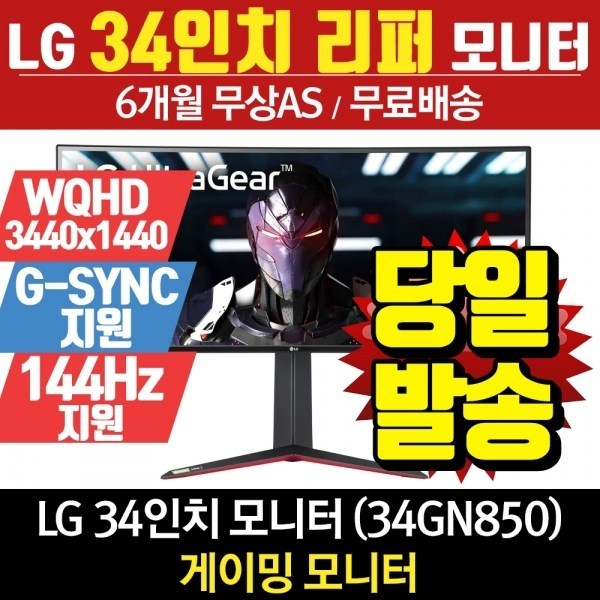 LG전자 LG 34인치 모니터 게이밍 울트라기어 34GN850 리퍼