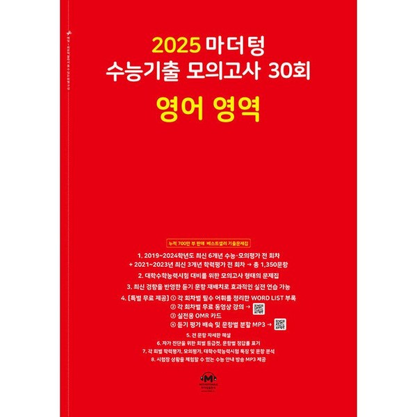 2025 마더텅 수능기출 모의고사 30회 영어 영역 (2024년) -빨간책