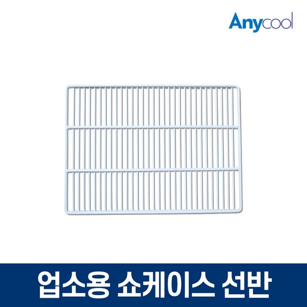 업소용냉장고 460L 쇼케이스선반, 쇼케이스 선반(화이트)