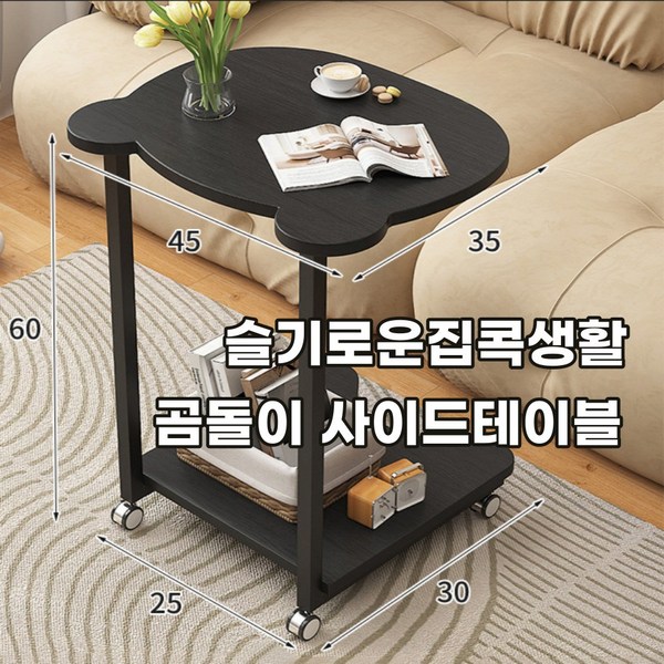 슬기로운 집콕생활 귀여운 곰돌이 디자인 침대 쇼파 이동식 사이드 테이블, 블랙