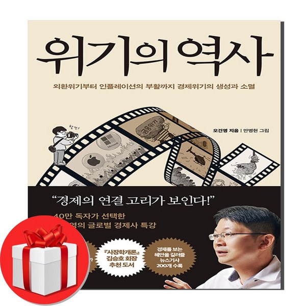 위기의 역사 + 미니수첩 증정, 오건영, 페이지2북스