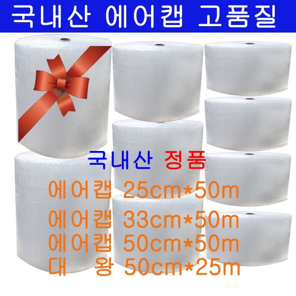  대왕에어캡 50cm 25m 1롤/0.6T포장용 국내산에어캡/탄탄한제품/왕방울뽁뽁이, 1개 