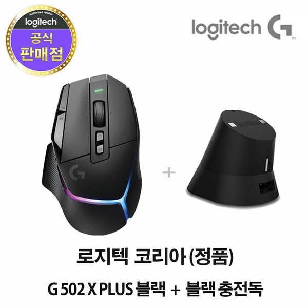  로지텍코리아 (정품) G G502 X PLUS 무선 게이밍 마우스+이메이션 충전독 패키지, 블랙 