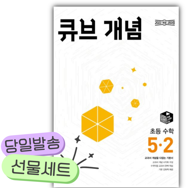 2026 큐브 개념 초등 수학 5-2 [쁘띠수첩+당근볼펜+스티커2종], ... 솔직 후기 | 실사용자 리뷰 분석 - 대표 이미지