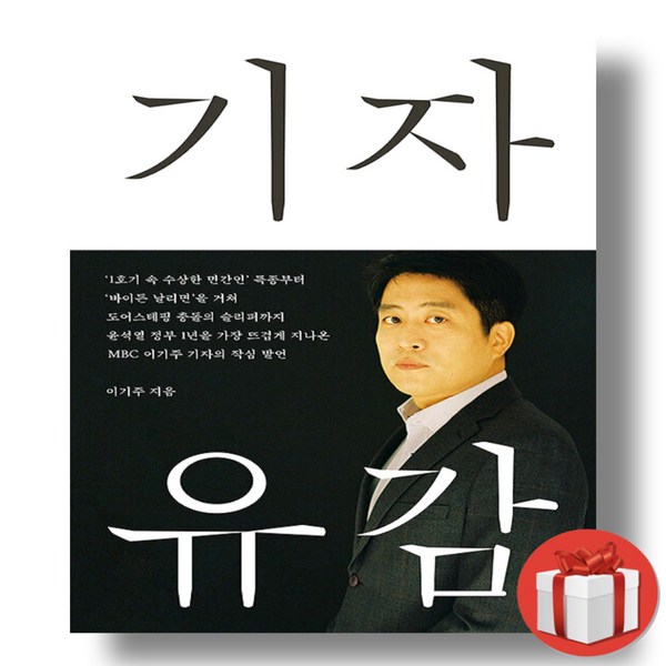 기자유감 + 쁘띠수첩 증정, 메디치미디어, 이기주