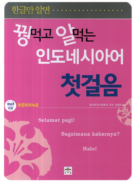한글만 알면꿩먹고 알먹는 인도네시아어 첫걸음, 문예림