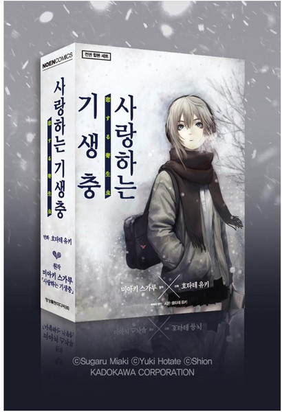 사랑하는 기생충 세트 전 3권, 미아키 스가루, 노엔코믹스