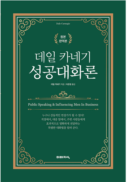 데일 카네기 성공대화론, 미래지식