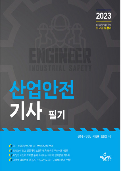2023 산업안전기사 필기, 예문에듀