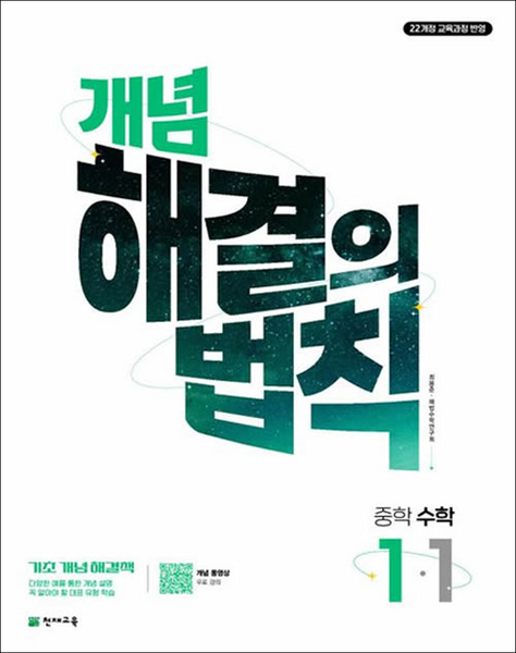 개념 해결의 법칙 중학 수학 1-1 (2025년), 중등 1-1