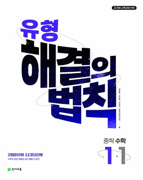 유형 해결의 법칙 중학 수학 1-1 (2025년), 중등1학년