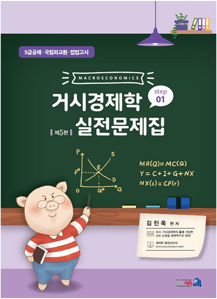 거시경제학 실전문제집 STEP 1 제5판, 네오시스
