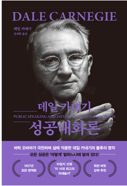 데일 카네기 성공대화론 무삭제 최신 완역본 특별 보급판, 더스토리, 데일 카네기, 정내현