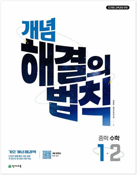 개념 해결의 법칙 중학 수학 1-2(2025):22개정 교육과정 반영 / 기초 개념 해결책, 개념 해결의 법칙 중학 수학 1-2(2025), 해법수학연구회(저), 천재교육, 중등 1-2