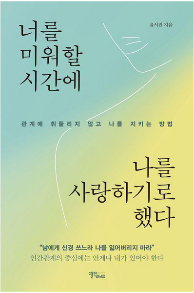 너를 미워할 시간에 나를 사랑하기로 했다:관계에 휘둘리지 않고 나를 지키는 방법, 윤서진, 스몰빅라이프