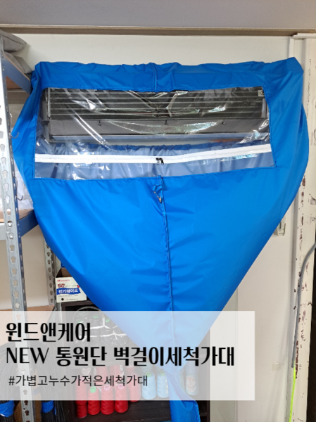 윈드앤케어 NEW 통원단 벽걸이에어컨세척가대//삼성전자서비스공식납품업체, 하늘, 1개