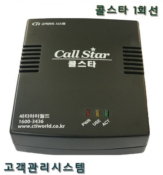 콜스타/CID단말기/발신자표시/1회선2회선4회선단말기/배달관리/상담관리/세탁관리/고객관리/대리운전/포스용품, 콜스타 1회선, 1개