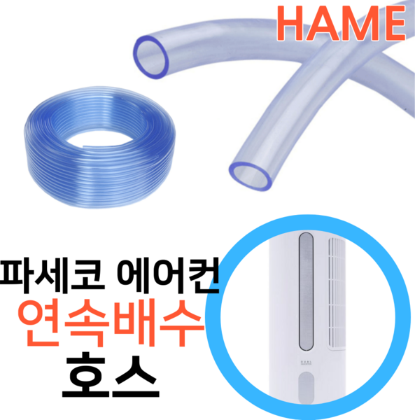 파세코 창문형에어컨 PWA-3200W 응축수 연속배수 호수 내경 12mm 미터단위판매 호스 튜브, 1개