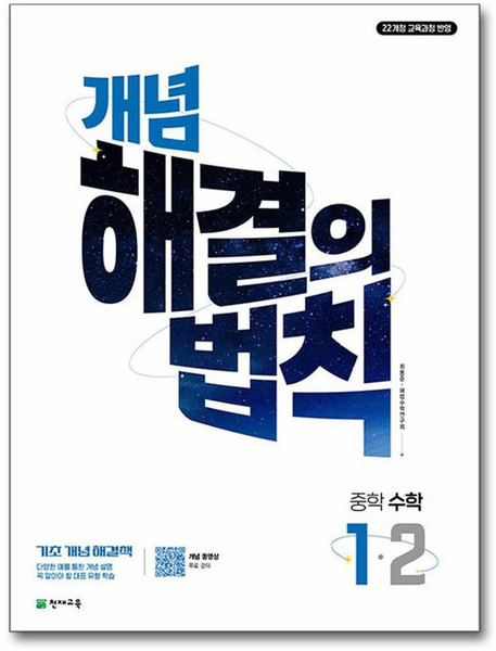 개념 해결의 법칙 중학 수학 1-2 (2025년), 수학영역, 중등1학년
