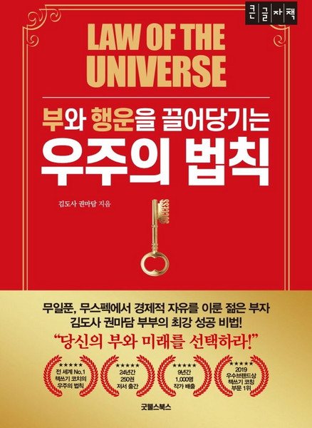 부와 행운을 끌어당기는 우주의 법칙(큰글자책), 김도사,권마담 공저, 굿웰스북스