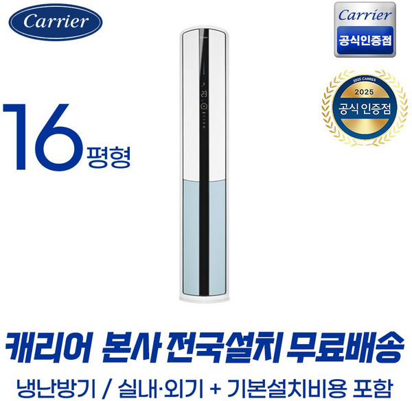[캐리어공식대리점] 인버터 16평 스탠드 냉난방기 OSQC161AAWWSD (전국무료배송/기본설치무료), 일반배관형