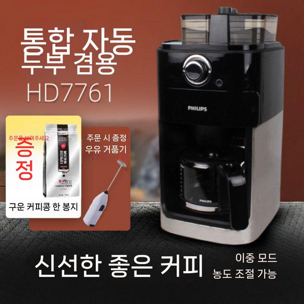 필립스커피머신 커피머신 자동 커피 머신 분쇄 에스프레소 전자동 원두 업소용 전동 바리스타, HD7761+ 전기 우유거품기