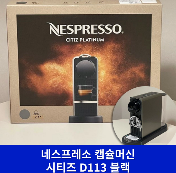 네스프레소 시티즈 캡슐커피머신, 0 (최신형) D113 블랙+웰컴 캡슐