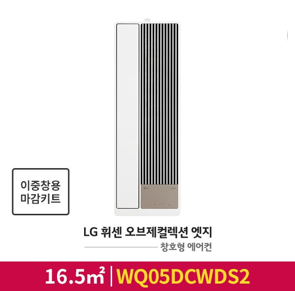 [공식판매점][기본설치비무료] LG 휘센 오브제컬렉션 엣지 창호형(창문형)에어컨 WQ05DCWDS2 (이중창용 판넬포함)
