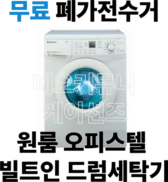 [10%환급가전]위니아전자 1등급 클라쎄 빌트인드럼세탁기 8KG 원룸 오피스텔 펜션 호텔, 기타