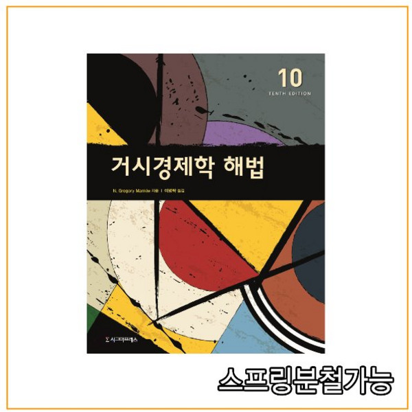 (시그마프레스) 거시경제학 해법 [ 제10판 반양장 ], 분철안함