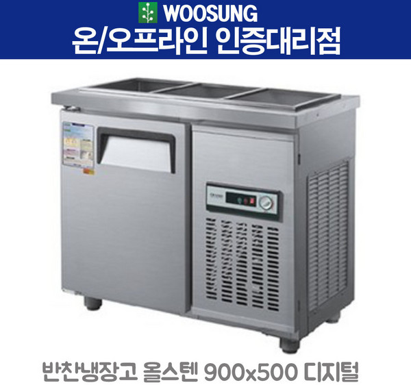 우성 반찬냉장고 900x500 3구 올스텐 디지탈