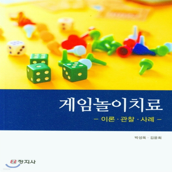 새책-스테이책터 [게임놀이치료-이론 관찰 사례]-박성옥.김윤희 지음, 게임놀이치료-이론 관찰 사례