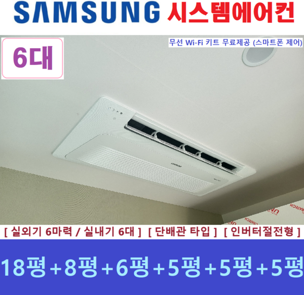 삼성 시스템에어컨 6대 / 아파트 천장형시스템 / 청주